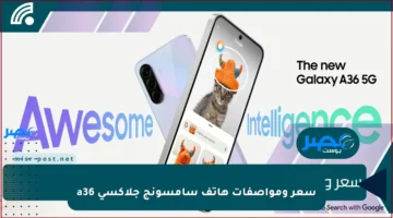 سعر ومواصفات هاتف سامسونج جلاكسي a36